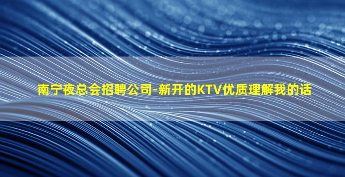 东莞KTV招聘